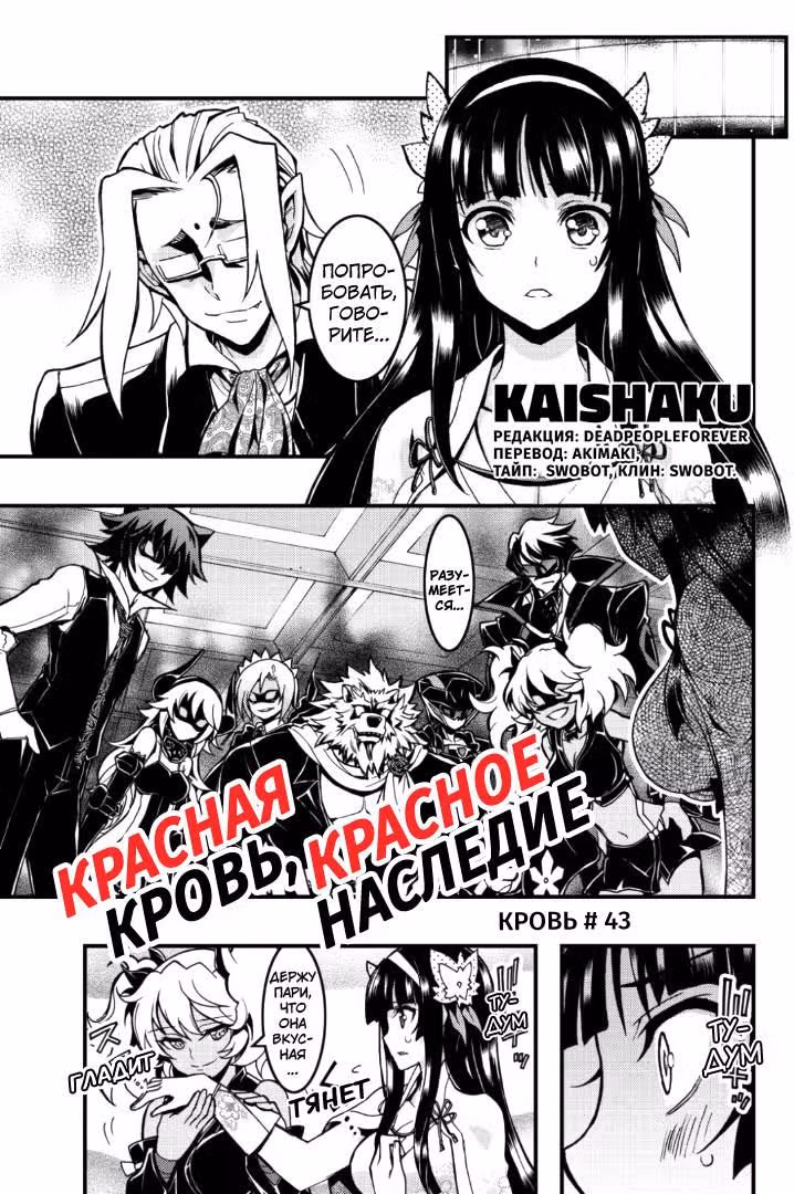 Красная кровь, красное наследие — Том 4 · Глава 43, страница 1