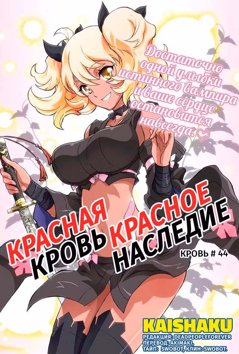 Красная кровь, красное наследие — Том 4 · Глава 44, страница 1