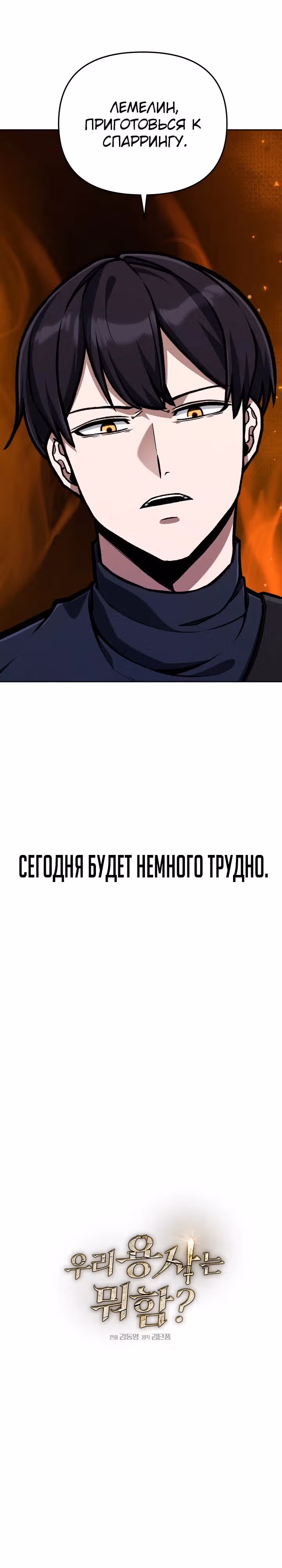 Что делает наш герой? — Том 1 · Глава 42, страница 4