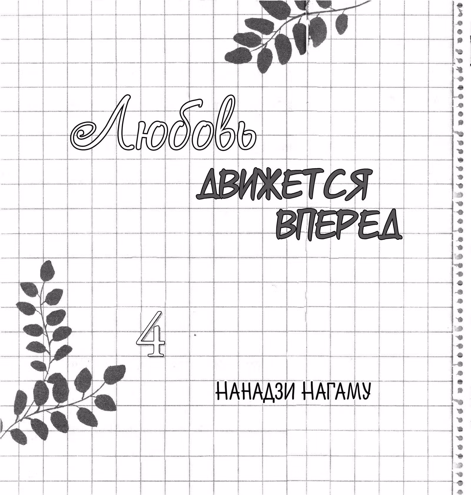 Любовь движется вперед — Том 4 · Глава 18, страница 4