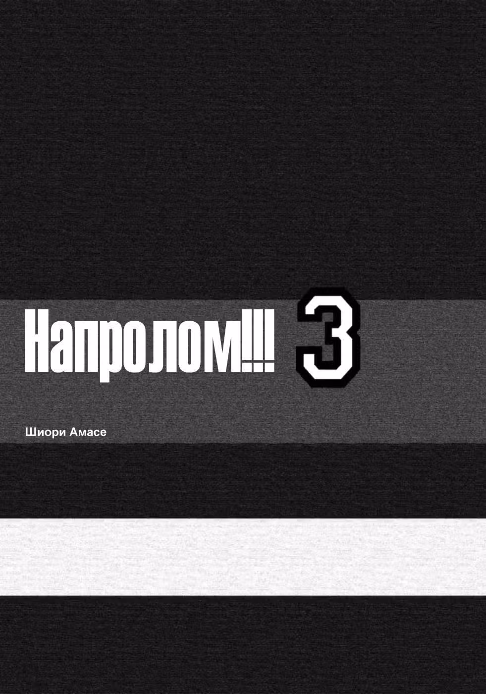 Напролом!! — Том 3 · Глава 11, страница 3