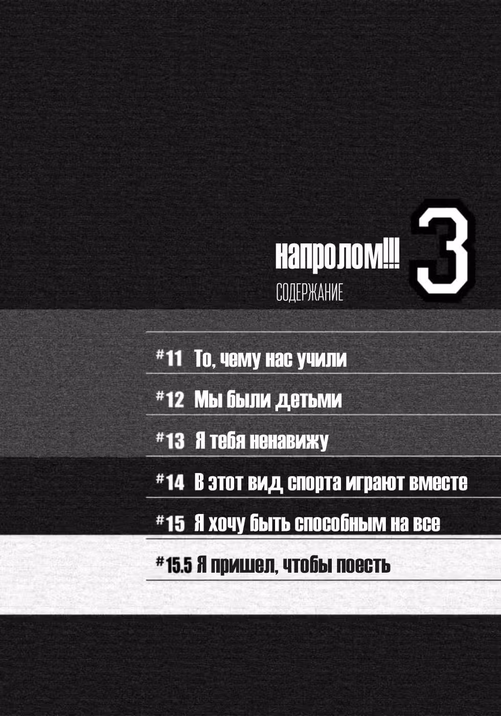 Напролом!! — Том 3 · Глава 11, страница 4