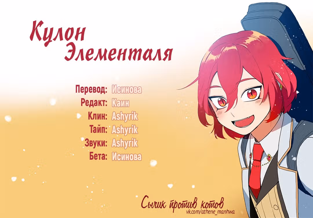 Кулон элементаля — Том 1 · Глава 19, страница 1