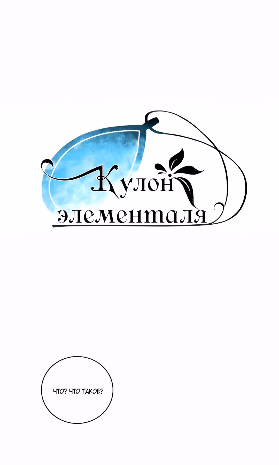 Кулон элементаля — Том 1 · Глава 19, страница 8
