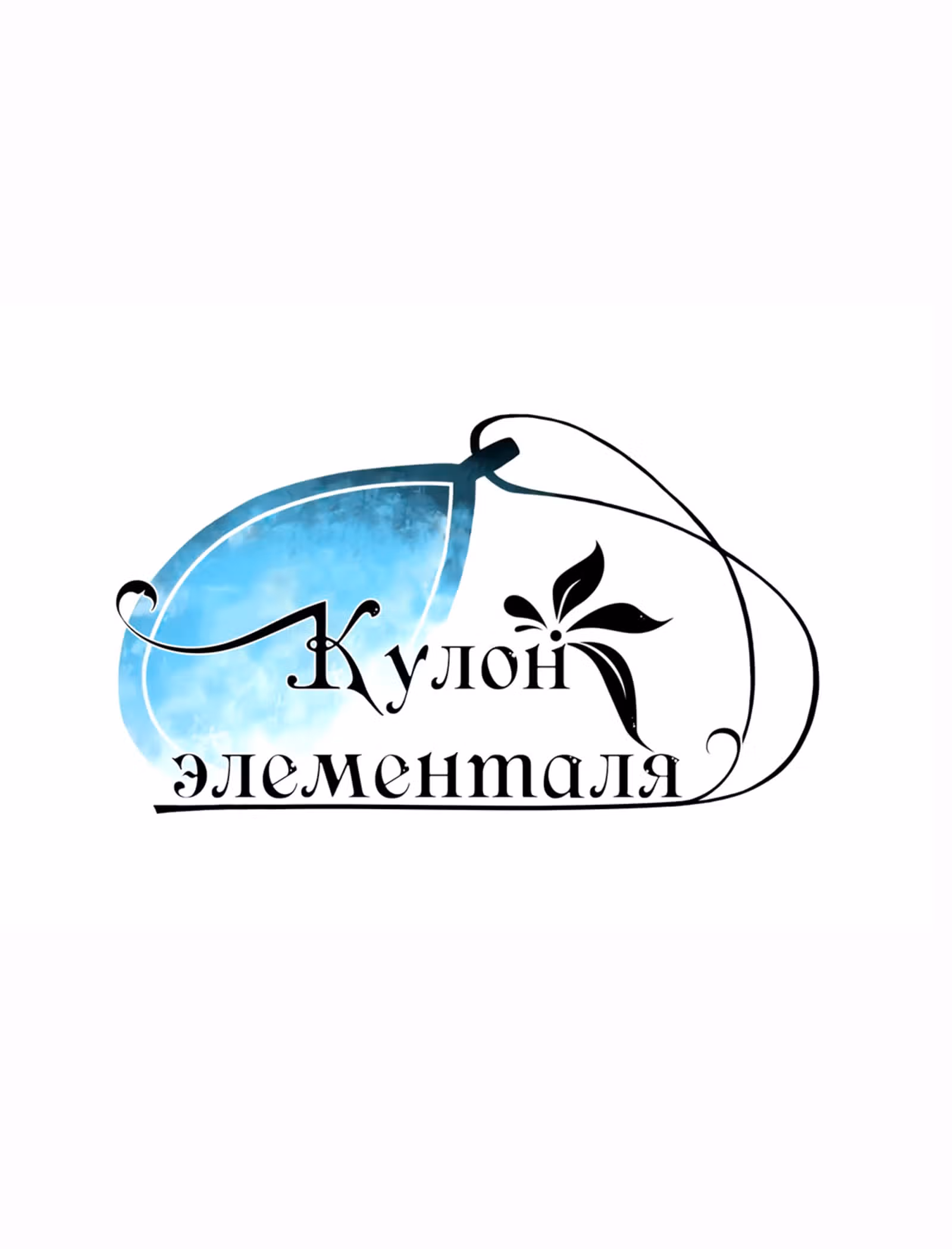 Кулон элементаля — Том 1 · Глава 22, страница 15