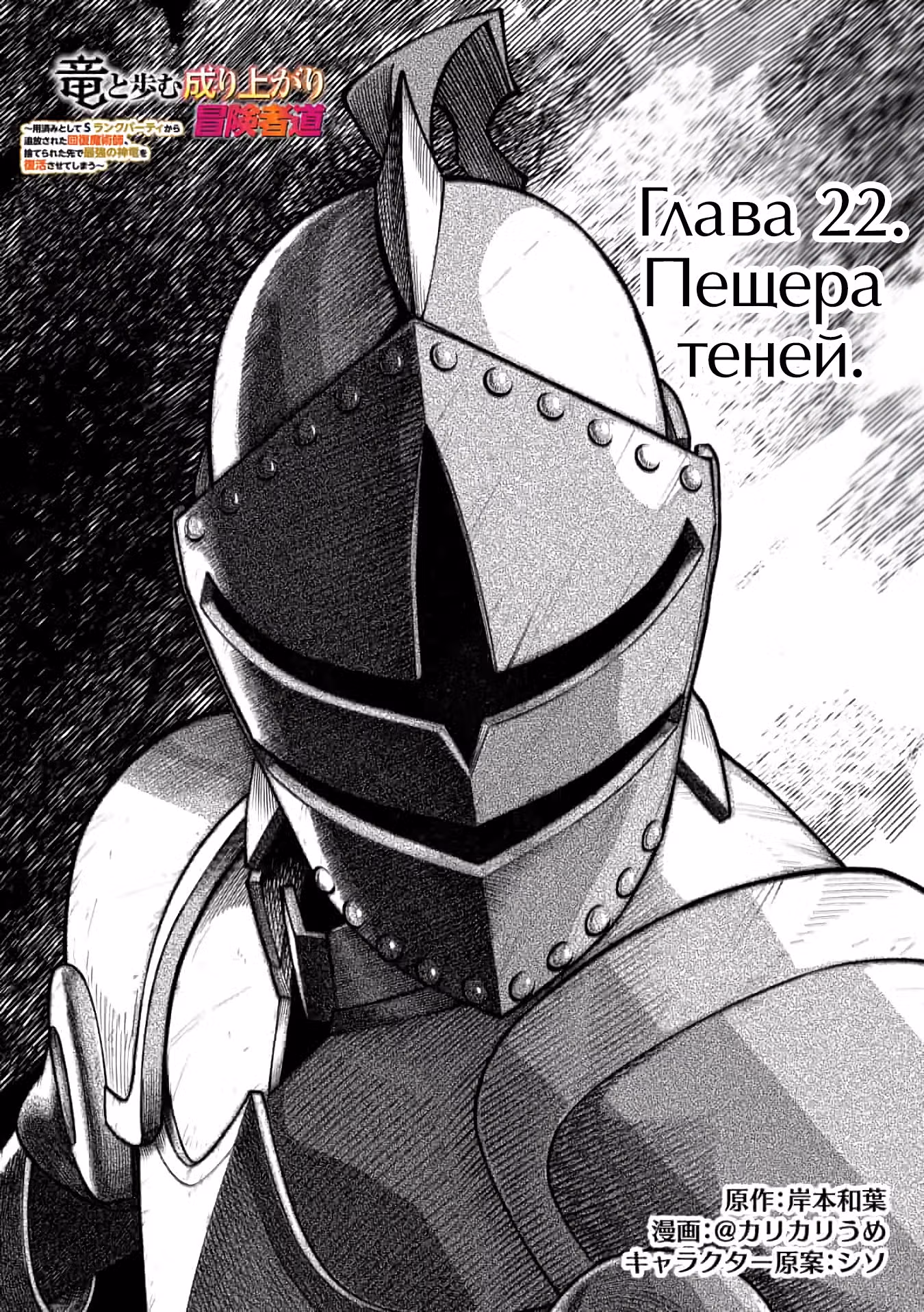Целитель, которого исключили из команды S ранга, воскрешает в бездне сильнейшего дракона. — Том 1 · Глава 43, страница 1