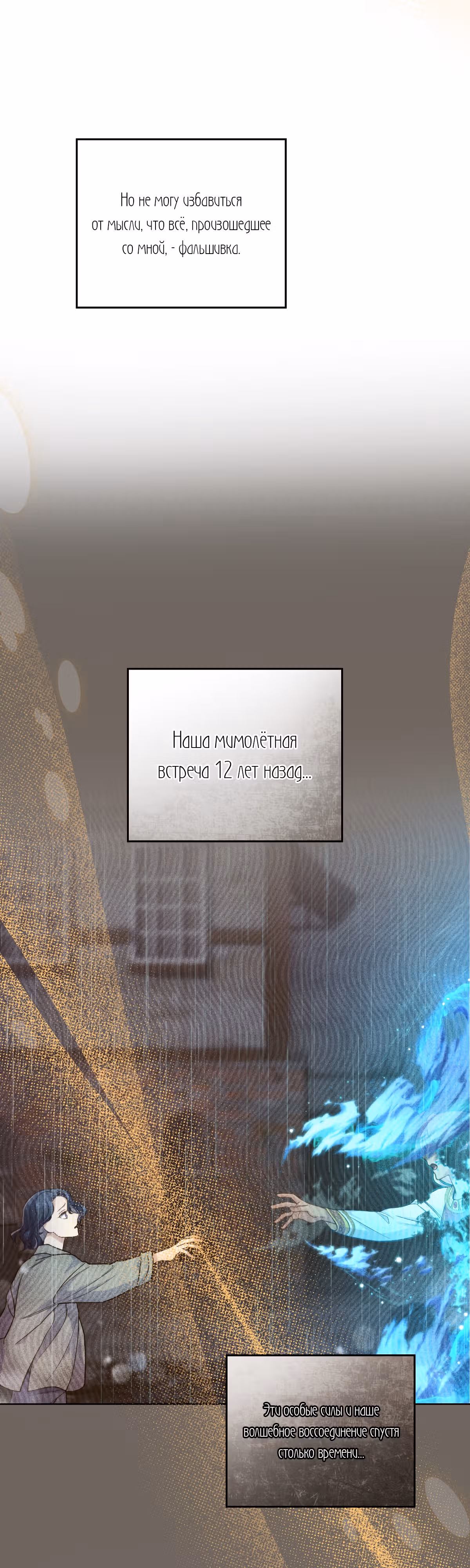 Ложь становится тобой — Том 2 · Глава 54, страница 11