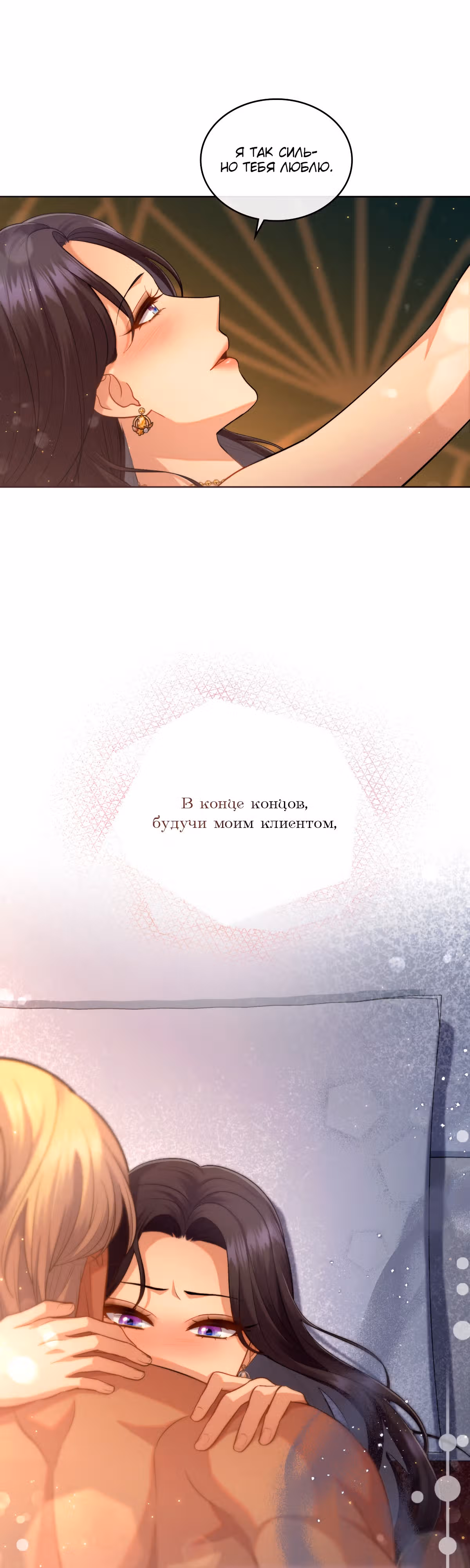 Ложь становится тобой — Том 2 · Глава 54, страница 21