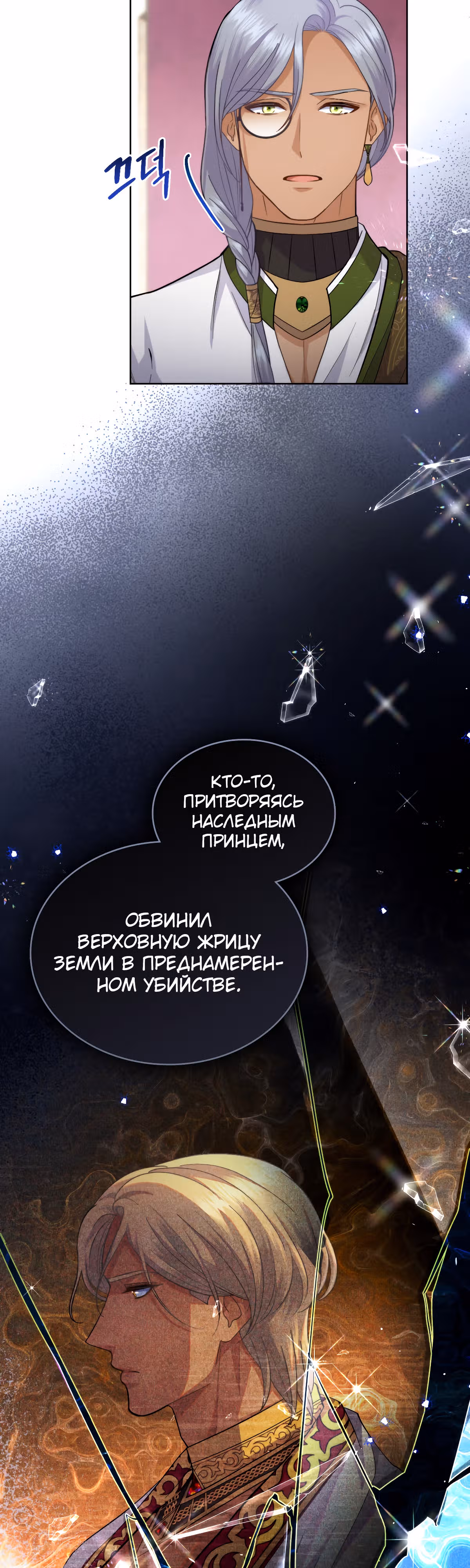 Ложь становится тобой — Том 2 · Глава 55, страница 21