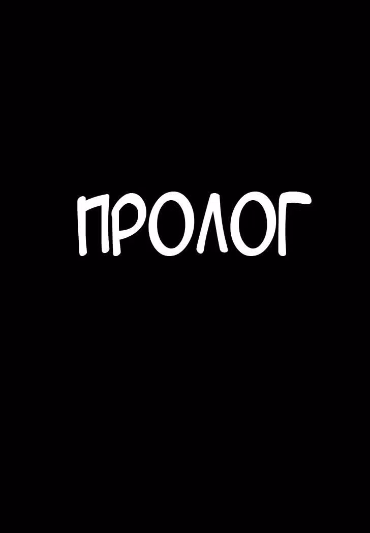 Устранение Опасных Докторов УОД — Том 1 · Глава 1, страница 4
