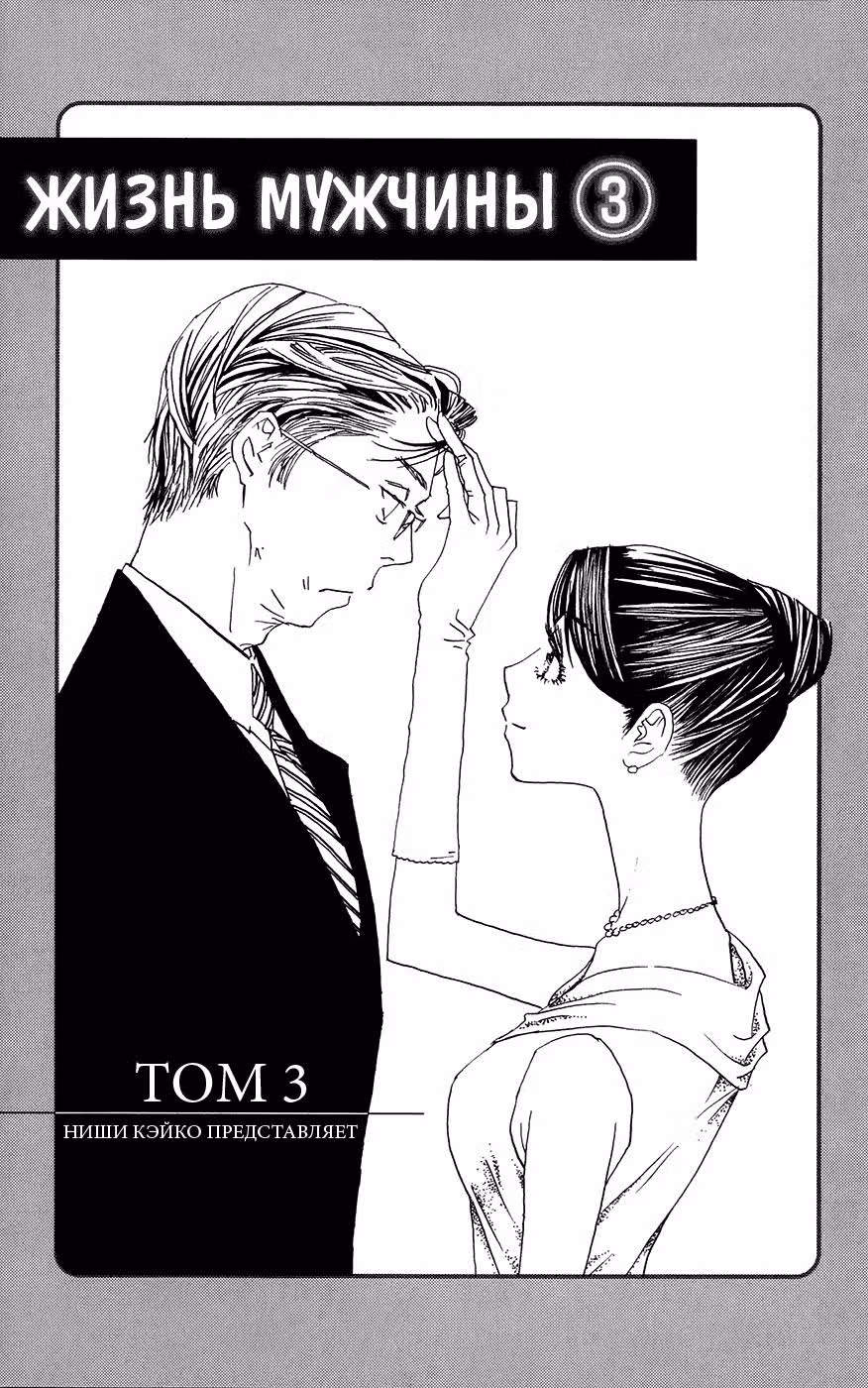 Жизнь мужчины — Том 3 · Глава 13, страница 4