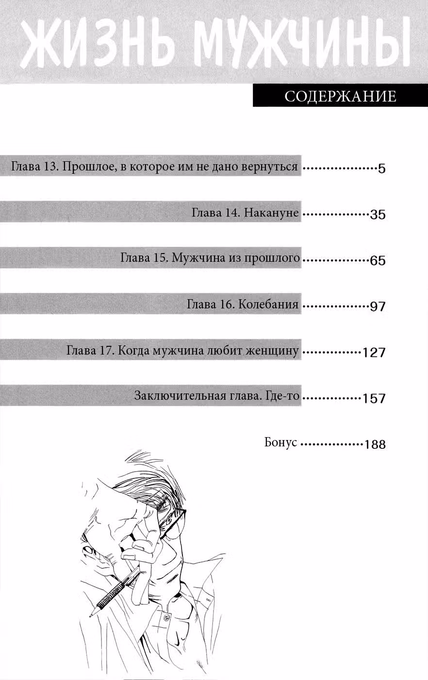 Жизнь мужчины — Том 3 · Глава 13, страница 5