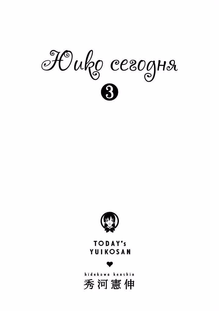 Юико сегодня — Том 3 · Глава 20, страница 2