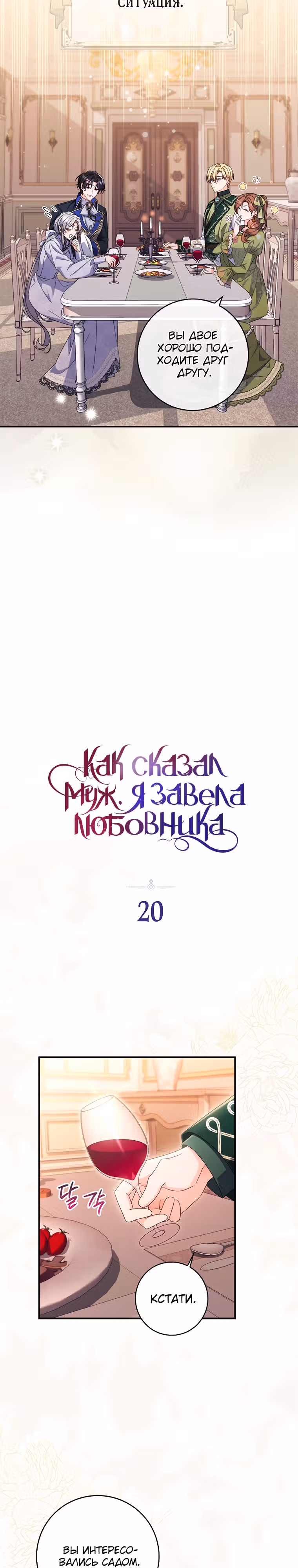 Как сказал муж, я завела любовника — Том 1 · Глава 20, страница 4