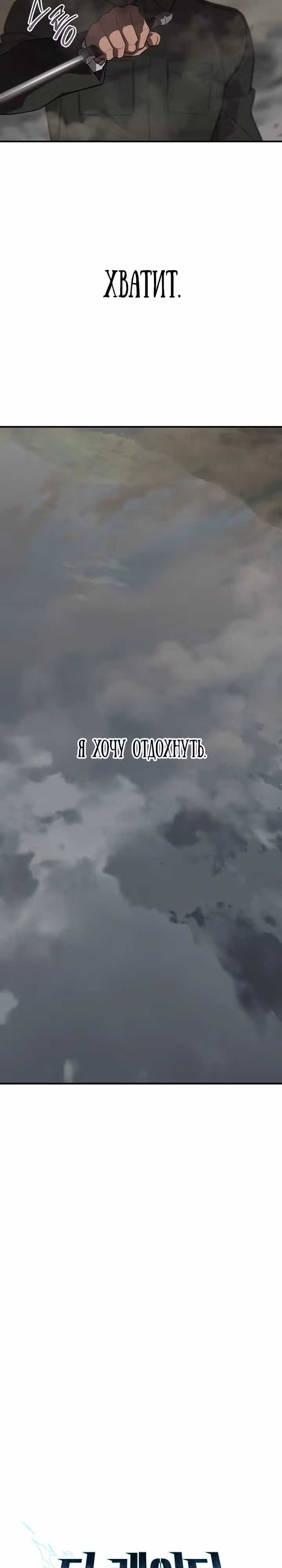 Рейдер — Том 1 · Глава 23, страница 4