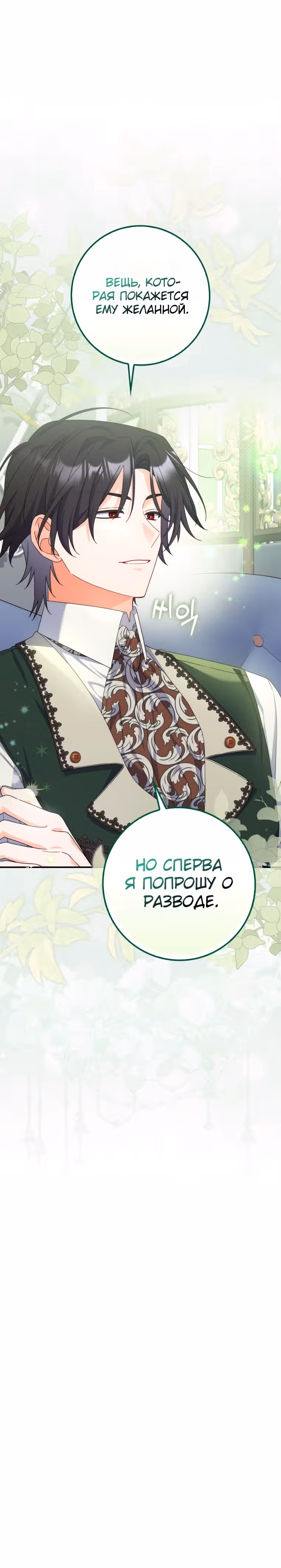 Как сказал муж, я завела любовника — Том 1 · Глава 27, страница 33