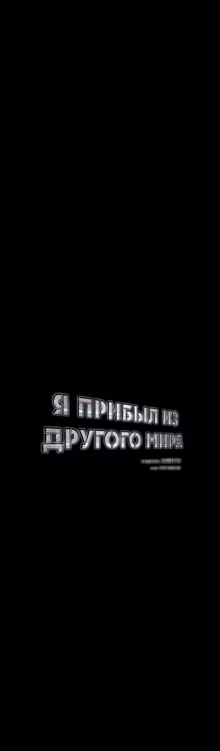 Я прибыл из другого мира — Том 1 · Глава 52, страница 12