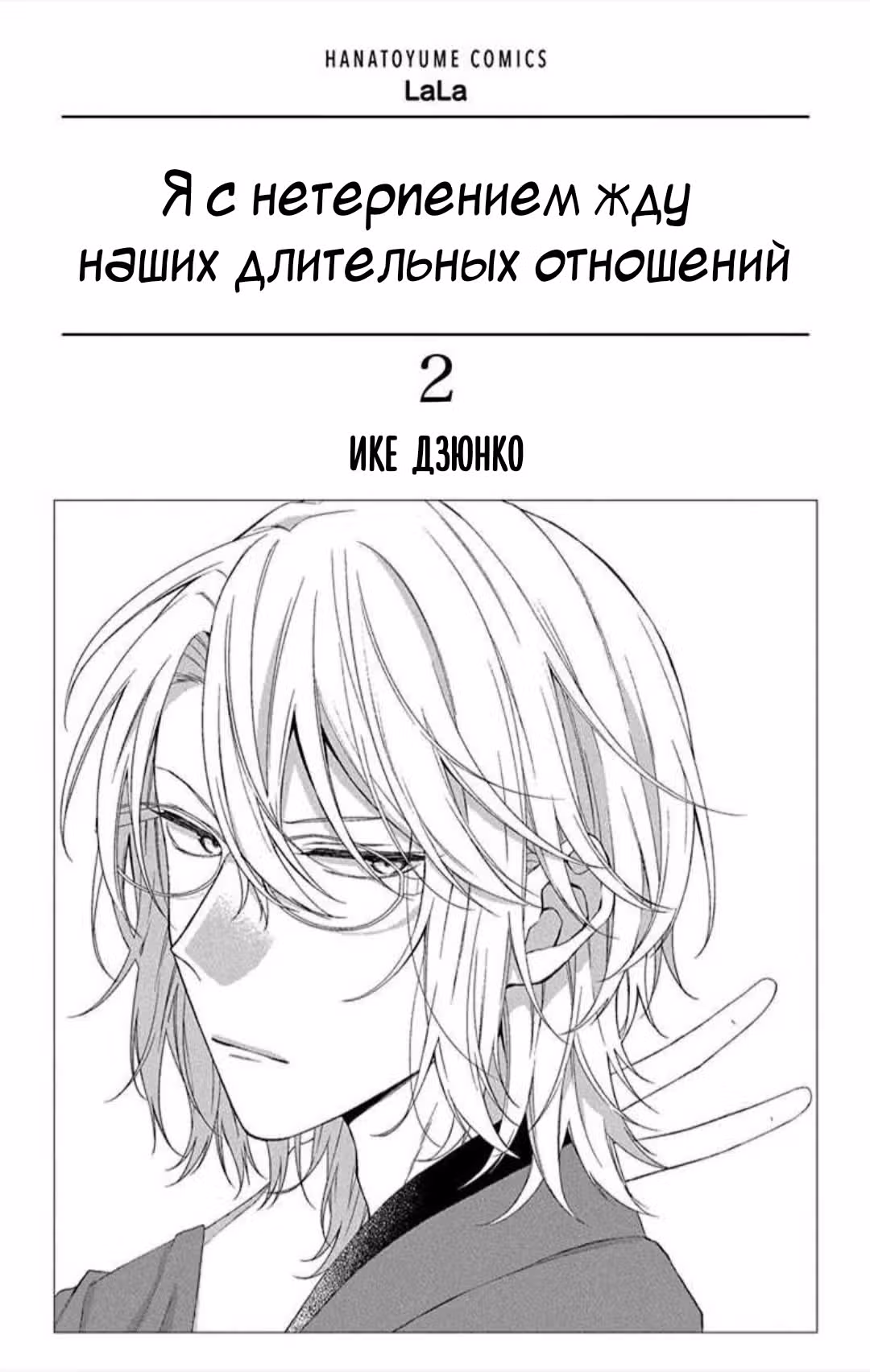 Я с нетерпением жду наших длительных отношений — Том 2 · Глава 5, страница 3