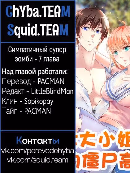 Симпатичный супер зомби — Том 1 · Глава 7, страница 8