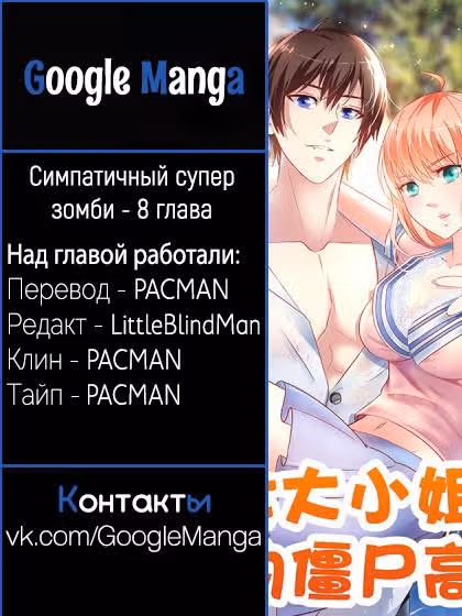 Симпатичный супер зомби — Том 1 · Глава 8, страница 8