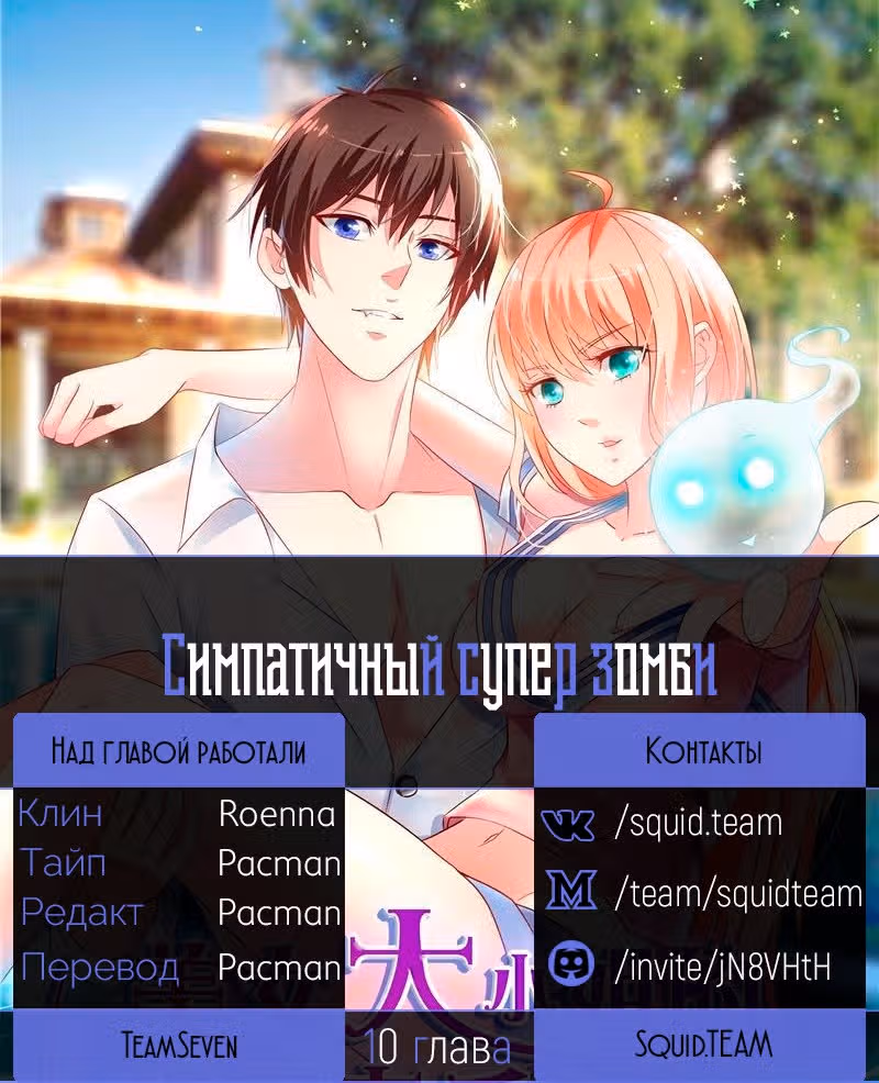 Симпатичный супер зомби — Том 1 · Глава 10, страница 7
