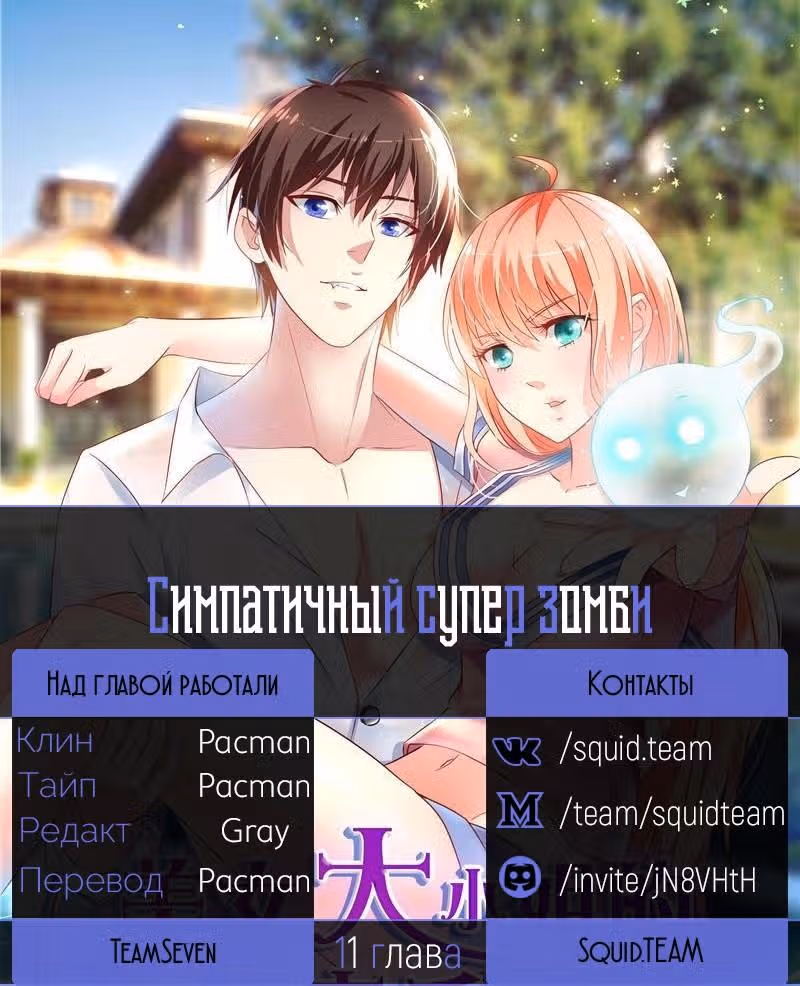 Симпатичный супер зомби — Том 1 · Глава 11, страница 7