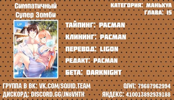 Симпатичный супер зомби — Том 1 · Глава 15, страница 8