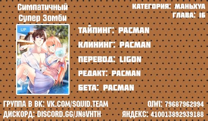 Симпатичный супер зомби — Том 1 · Глава 16, страница 7