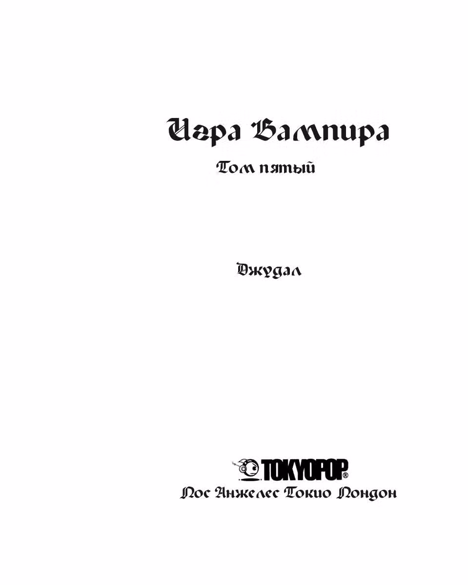Игра Вампира — Том 5 · Глава 18, страница 3