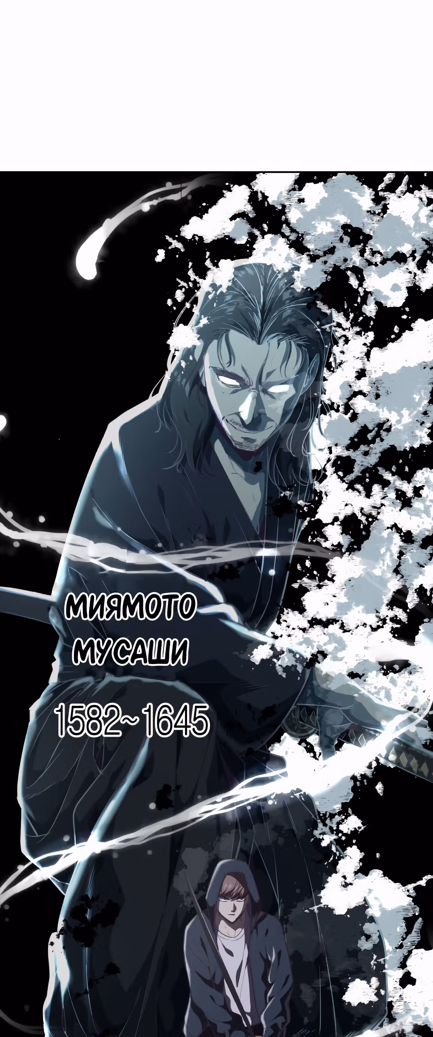 Жнец смерти — Том 1 · Глава 80, страница 1