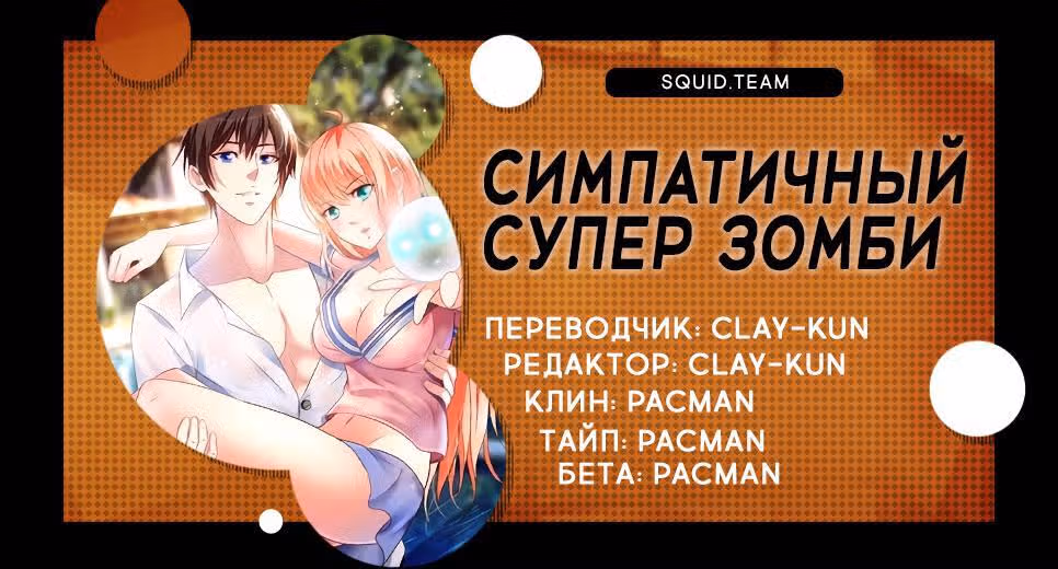 Симпатичный супер зомби — Том 1 · Глава 35, страница 9
