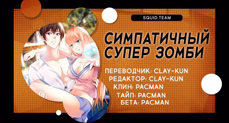 Симпатичный супер зомби — Том 1 · Глава 36, страница 8