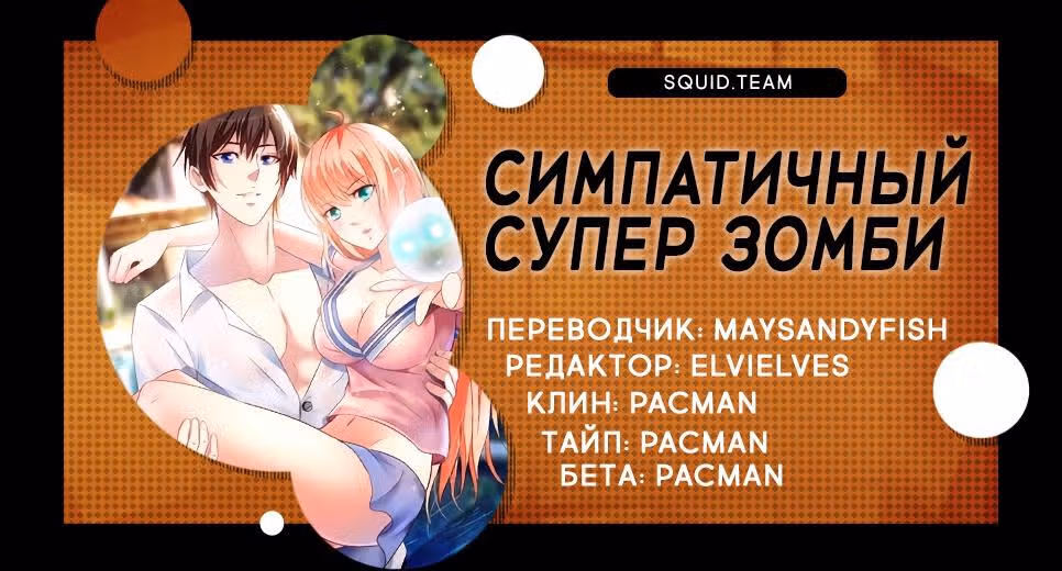 Симпатичный супер зомби — Том 1 · Глава 39, страница 9