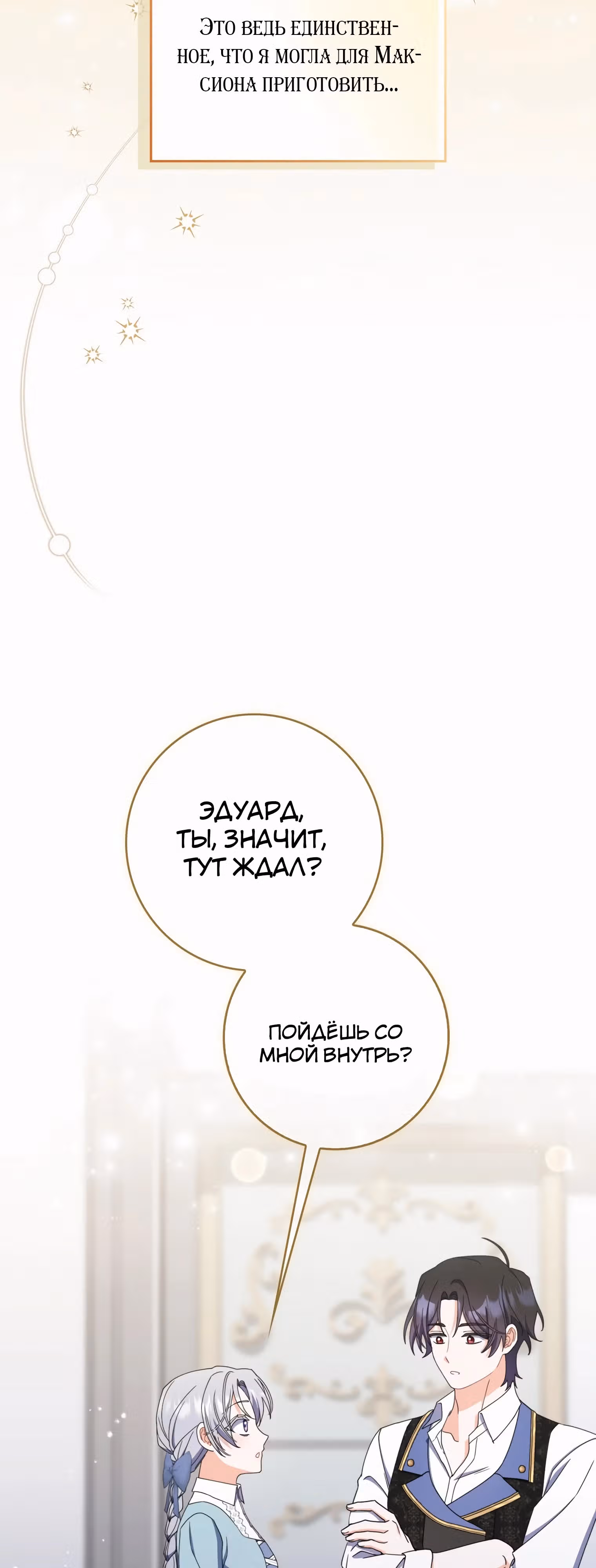 Как сказал муж, я завела любовника — Том 1 · Глава 51, страница 58
