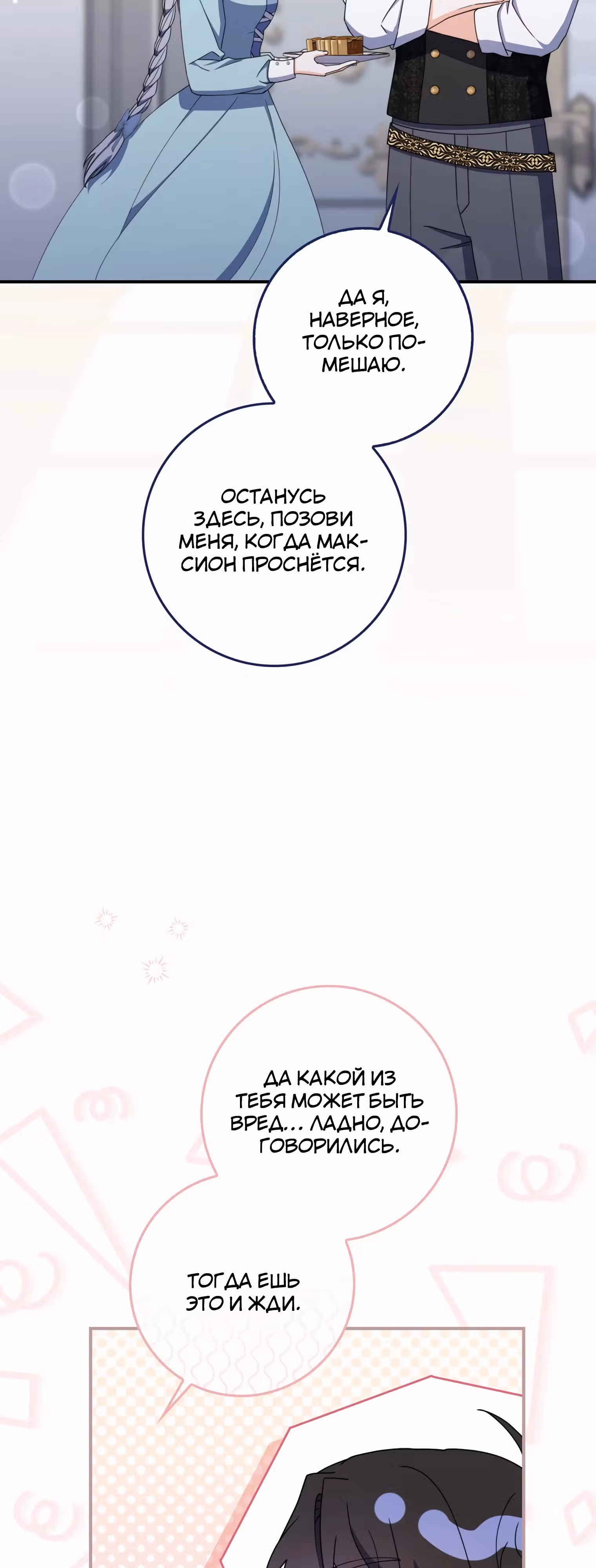 Как сказал муж, я завела любовника — Том 1 · Глава 51, страница 59