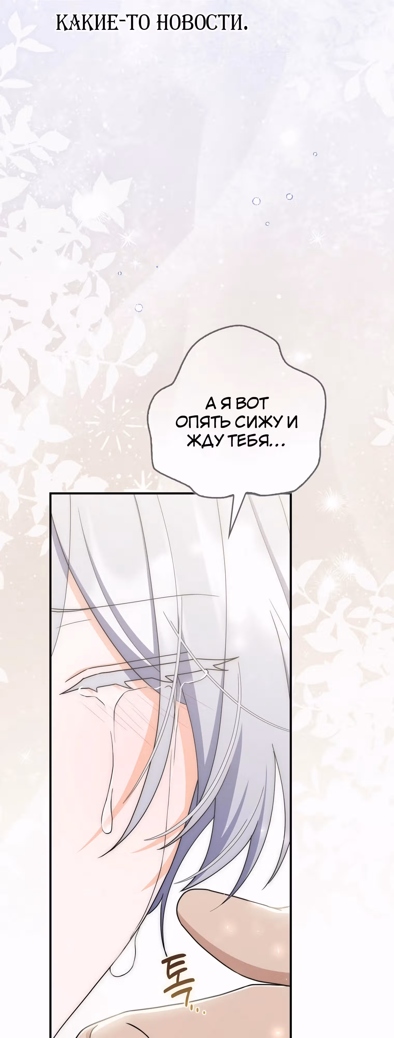Как сказал муж, я завела любовника — Том 1 · Глава 51, страница 73