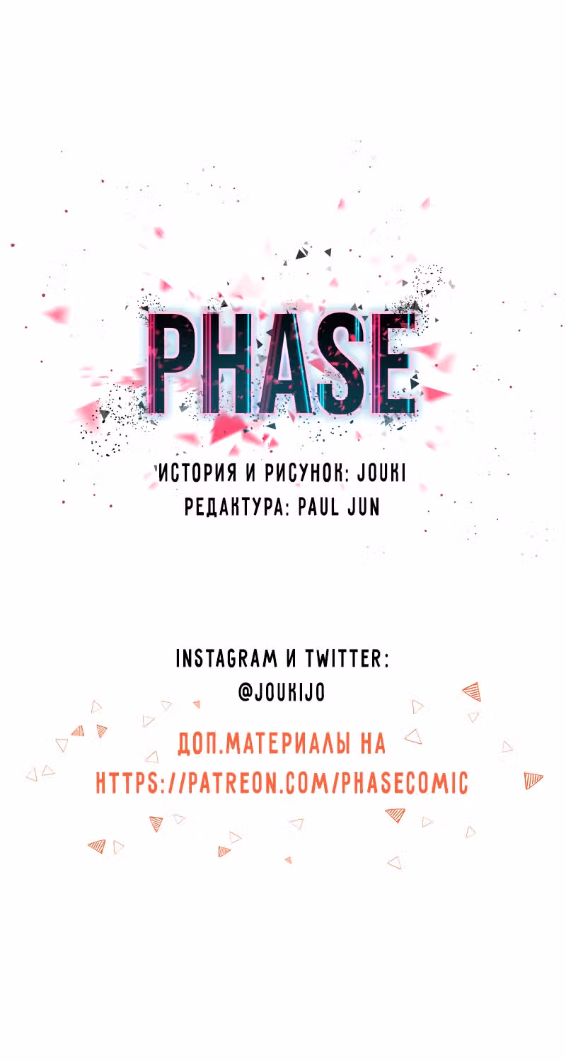 Фаза (Перезапуск) — Том 1 · Глава 12, страница 52