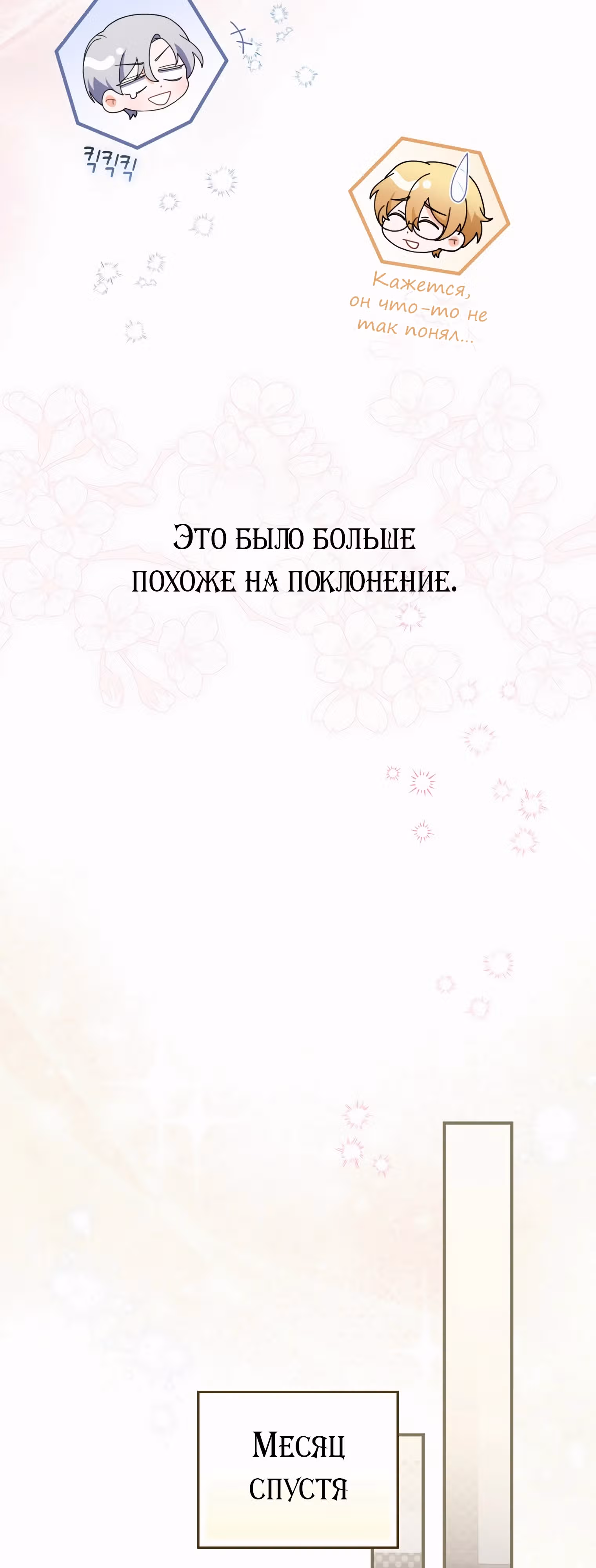 Как сказал муж, я завела любовника — Том 1 · Глава 53, страница 39