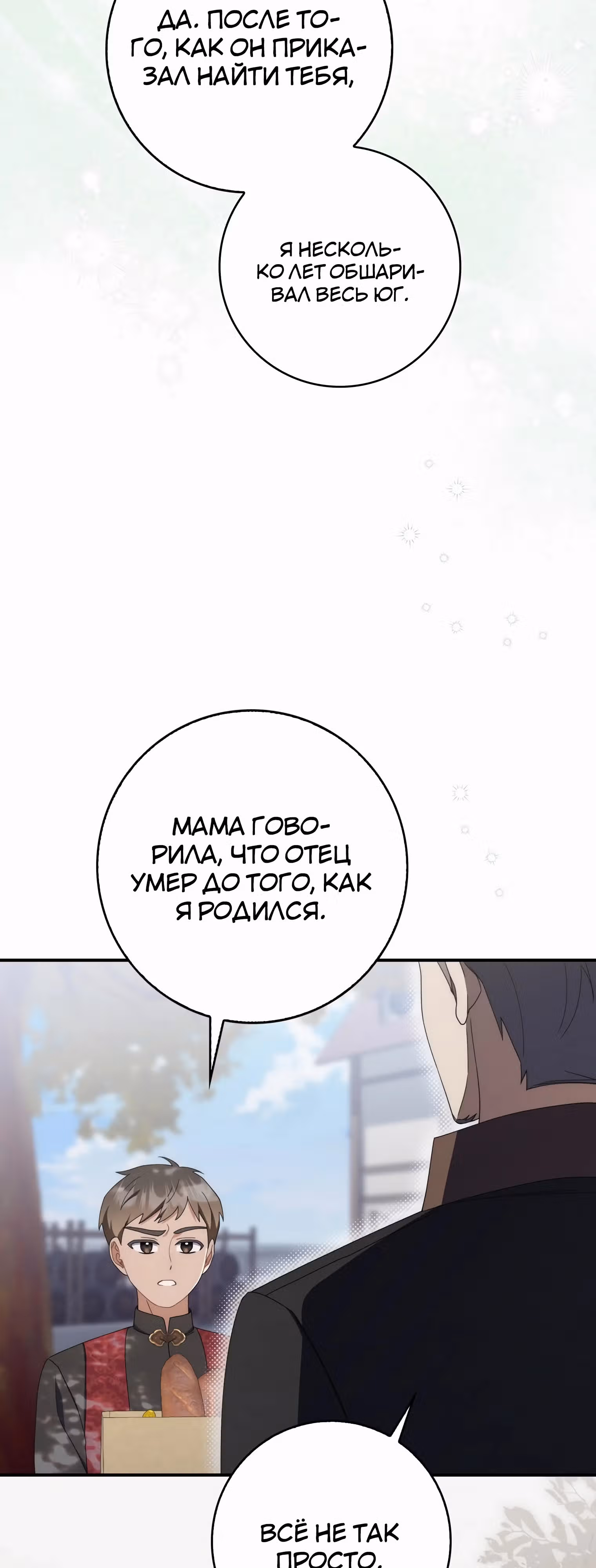 Как сказал муж, я завела любовника — Том 1 · Глава 53, страница 76