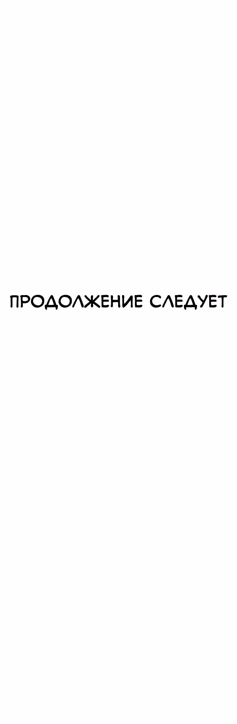 Чистка общества — Том 1 · Глава 11, страница 47