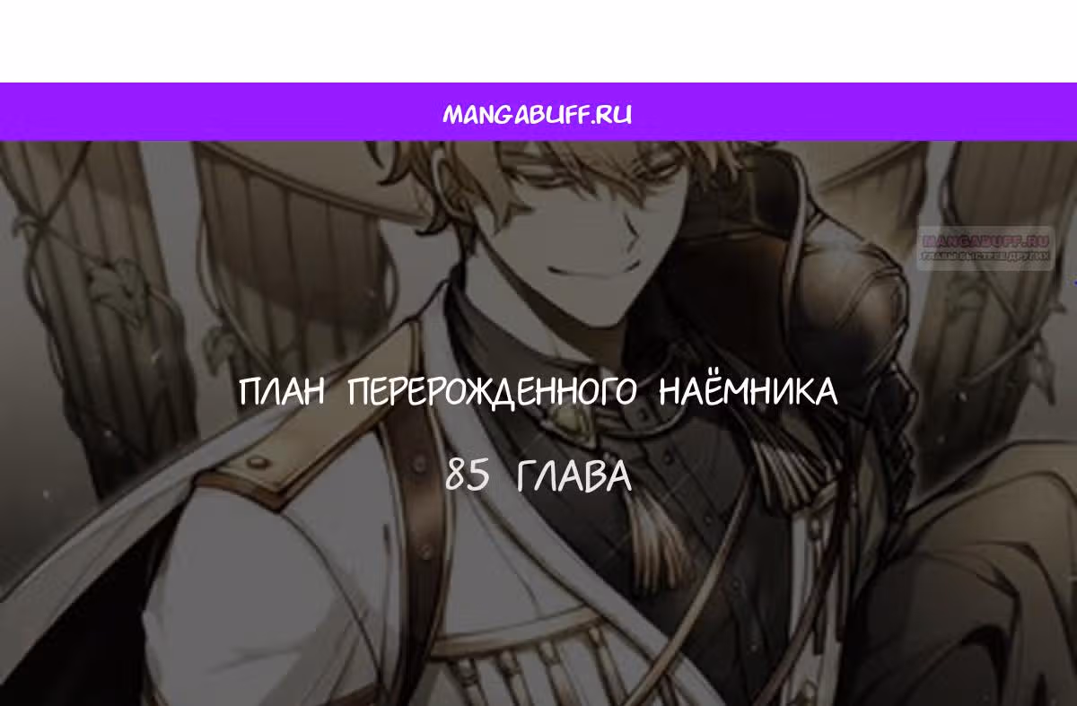 План перерожденного наёмника — Том 1 · Глава 85, страница 1