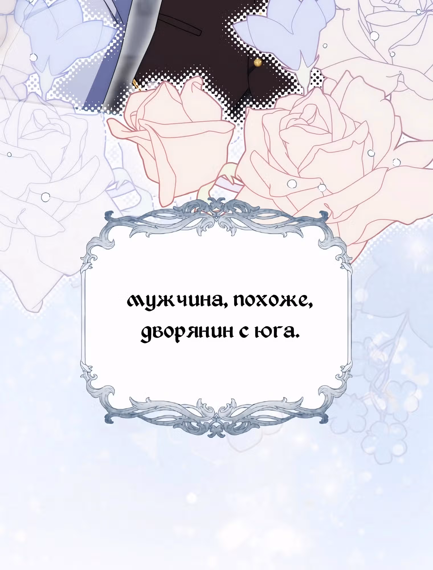 Как сказал муж, я завела любовника — Том 1 · Глава 54, страница 78