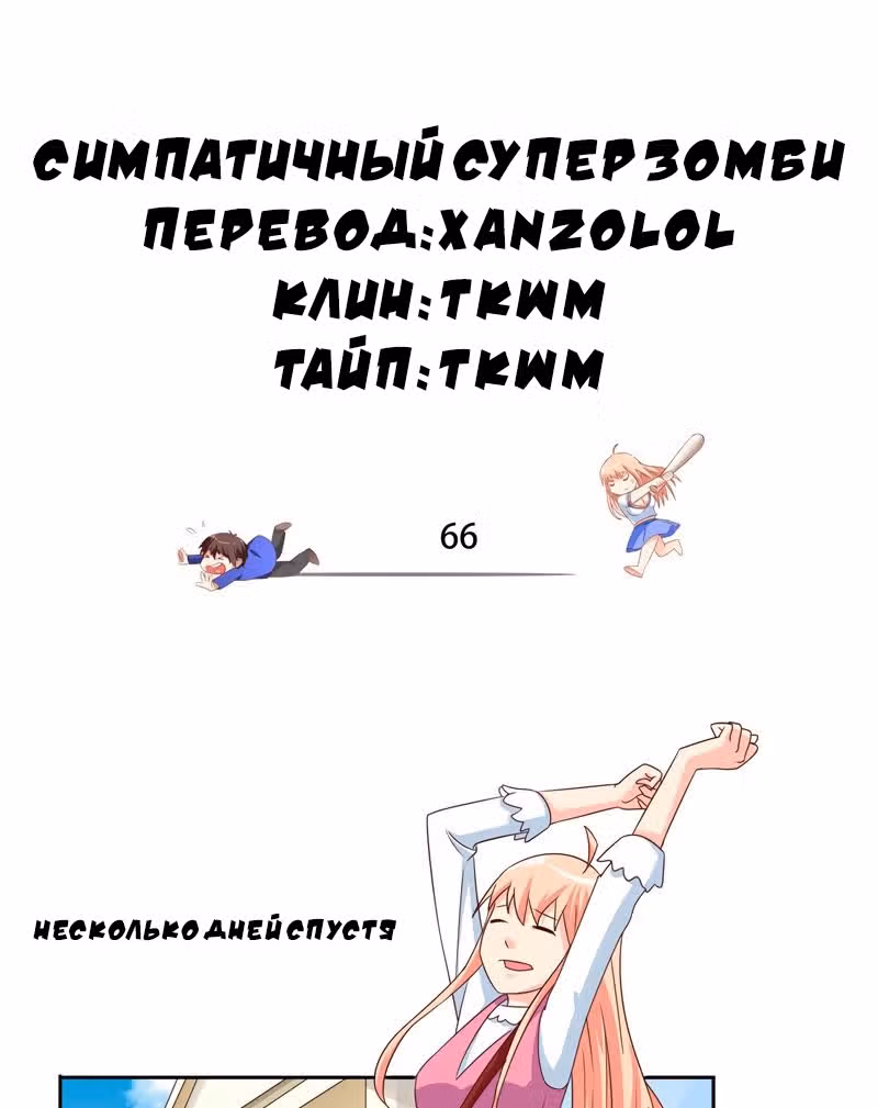 Симпатичный супер зомби — Том 1 · Глава 66, страница 2