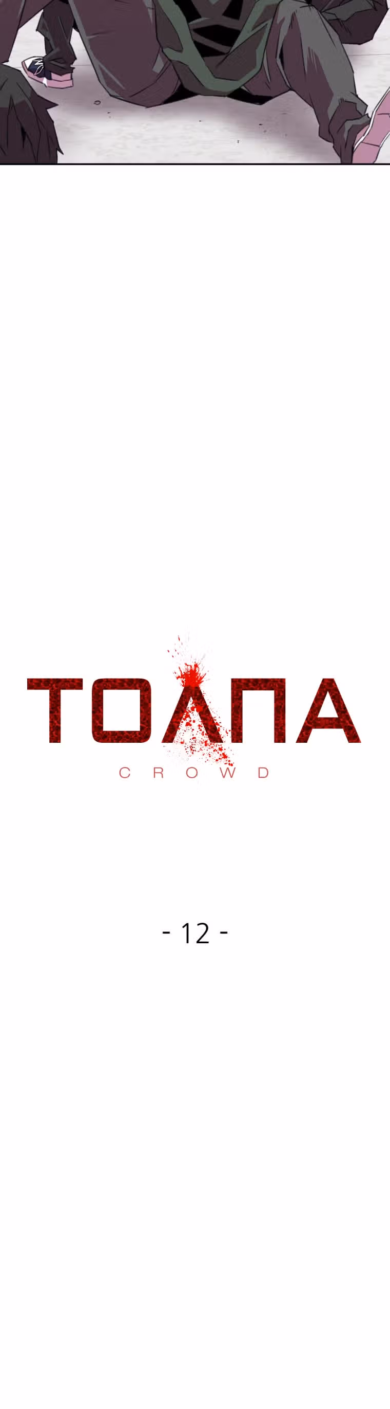 Чистка общества — Том 1 · Глава 12, страница 16