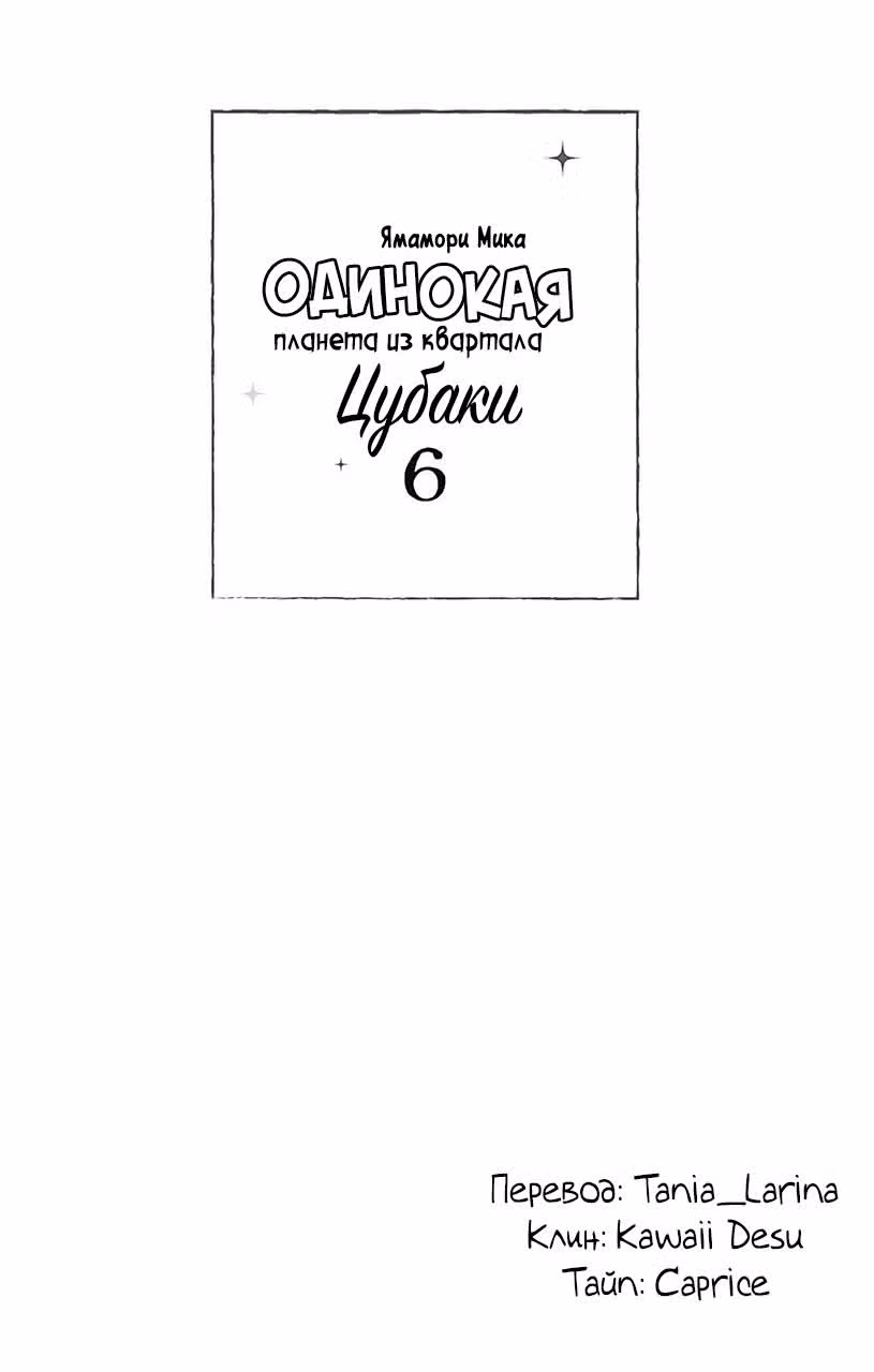 Одинокая планета из квартала Цубаки — Том 6 · Глава 31, страница 3