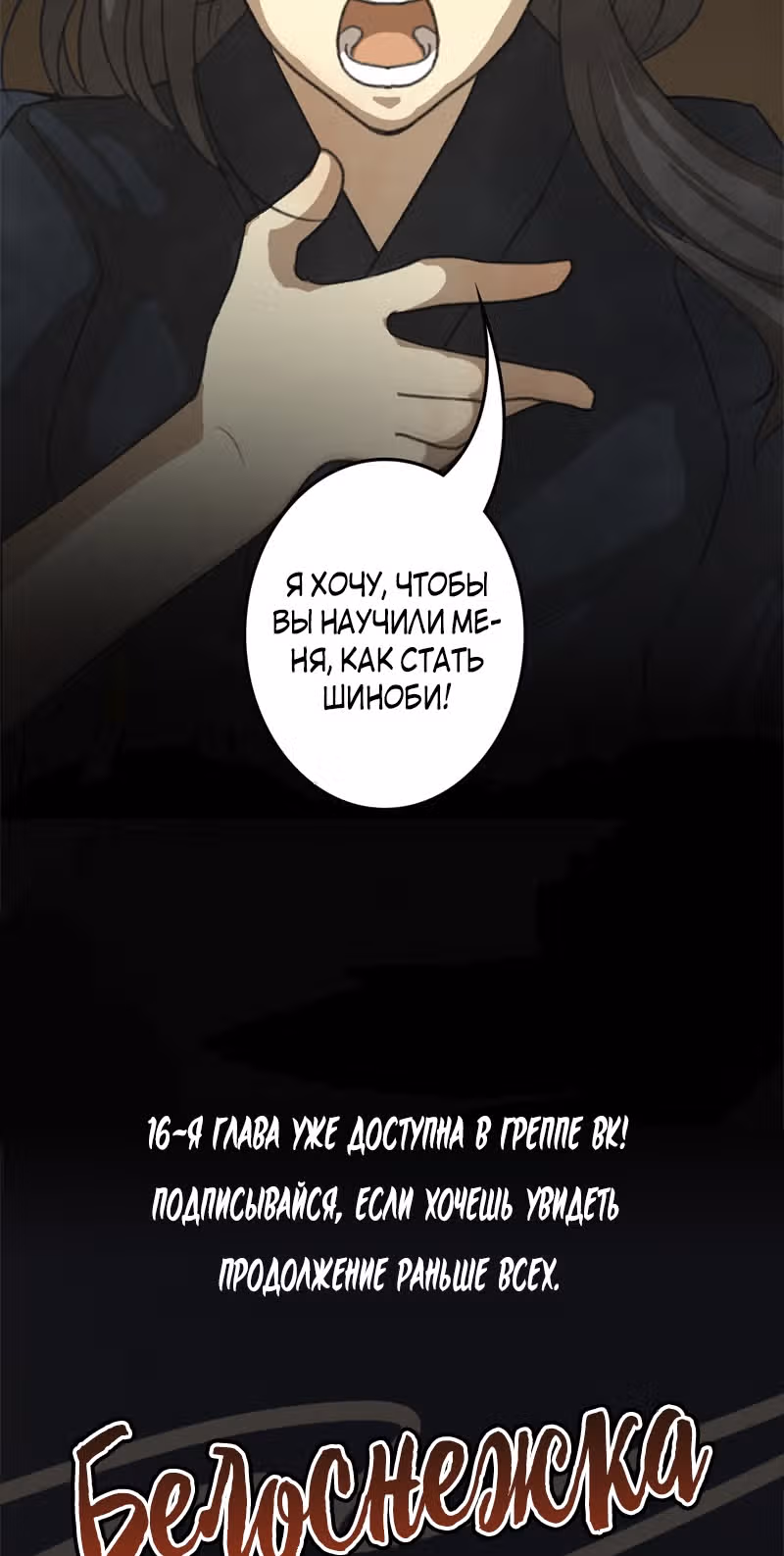 Белоснежка и семь ниндзя — Том 1 · Глава 15, страница 24