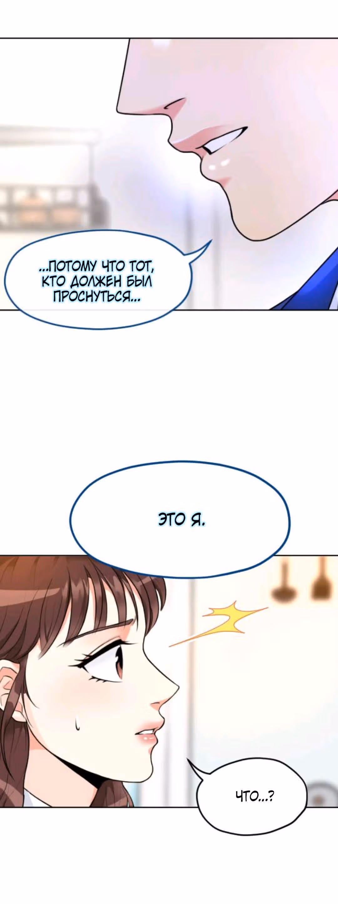 Возьми меня — Том 1 · Глава 3, страница 12