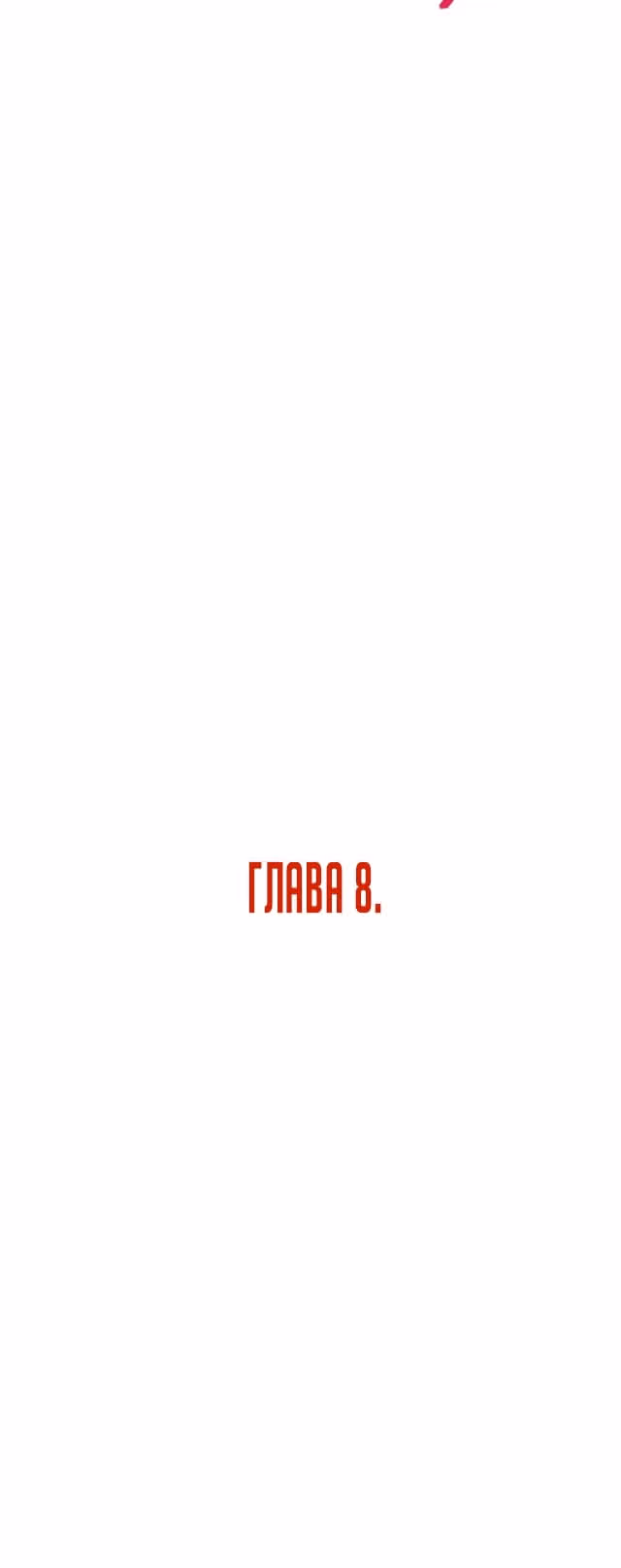 Защита подземелья — Том 1 · Глава 8, страница 5