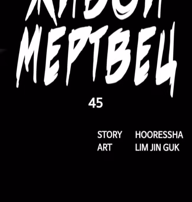 Живой мертвец — Том 1 · Глава 45, страница 33