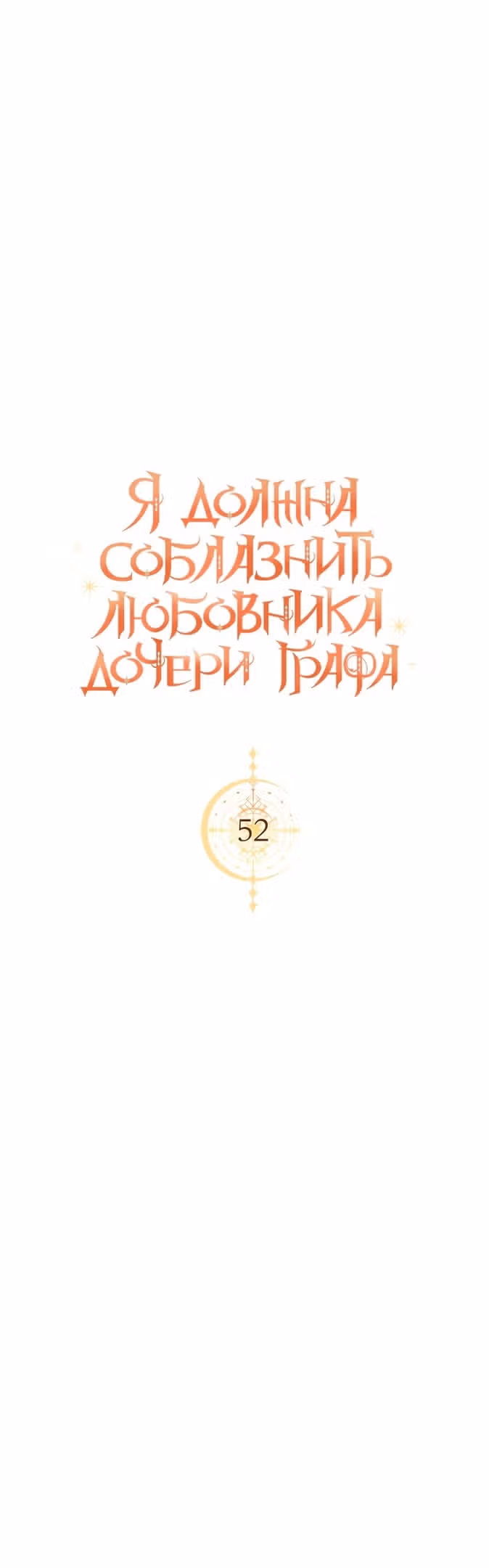 Я должна соблазнить любовника дочери графа — Том 2 · Глава 52, страница 11